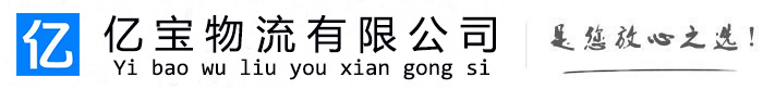 盱眙亿宝物流运输公司